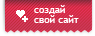 Создай свой свадебный сайт